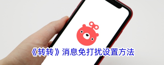 《轉(zhuǎn)轉(zhuǎn)》消息免打擾設(shè)置方法