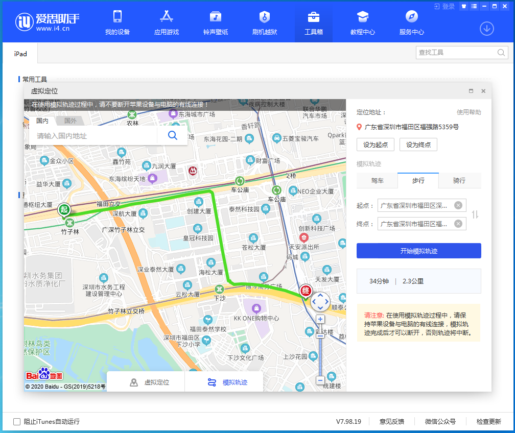 愛思助手虛擬定位、模擬軌跡使用教程