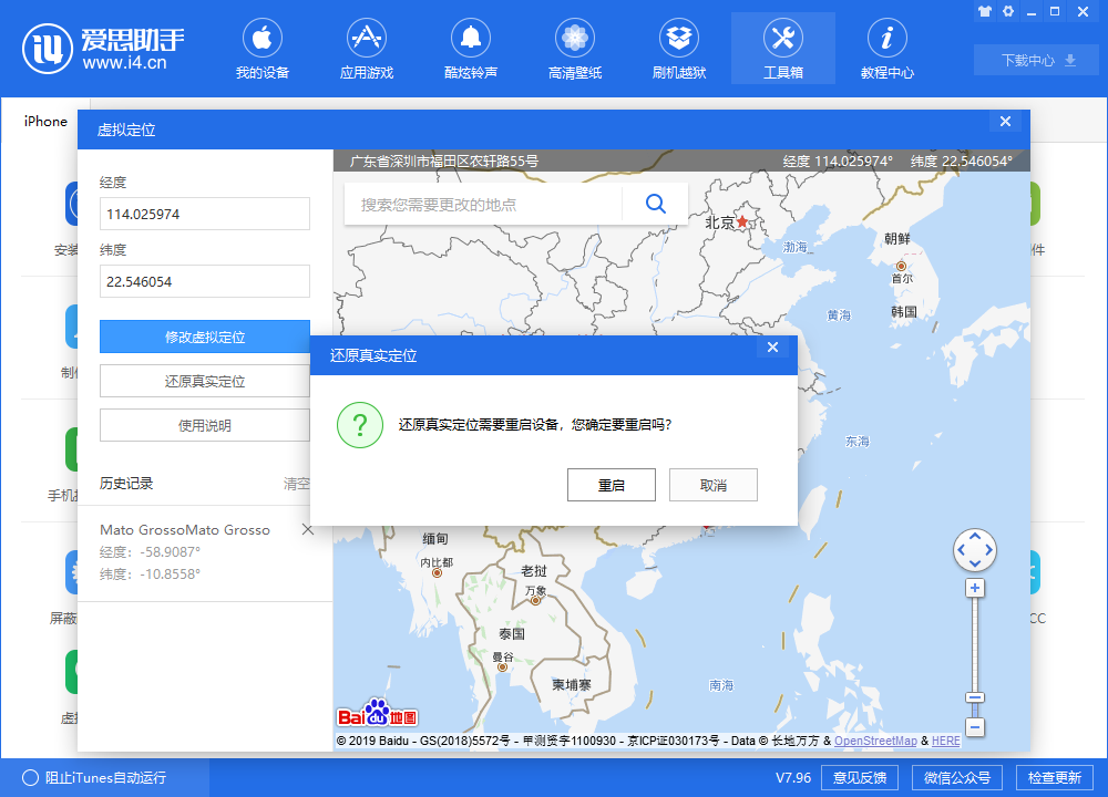 「愛思助手」V7.96 新功能：如何修改 iPhone 的 GPS 定位位置？