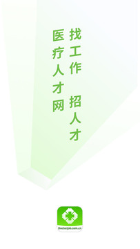 醫(yī)療人才網(wǎng)截圖1