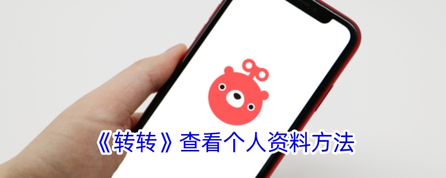 《轉(zhuǎn)轉(zhuǎn)》查看個人資料方法