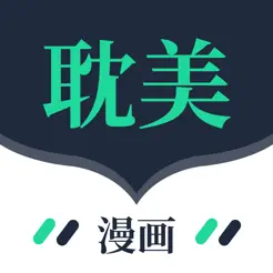 一耽原耽漫畫iPhone版