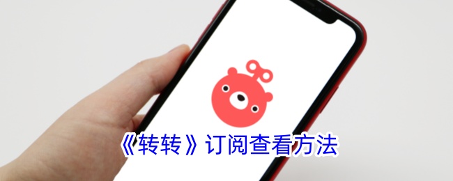 《轉(zhuǎn)轉(zhuǎn)》訂閱查看方法