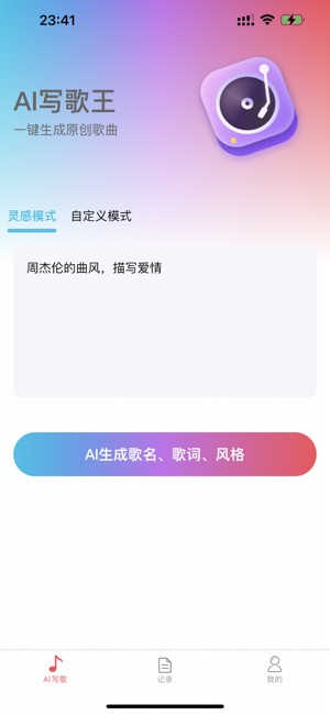 AI寫歌王iPhone版截圖1