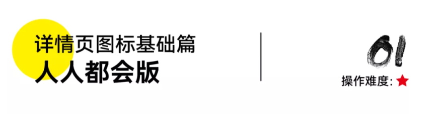 PS教程！詳情頁賣點(diǎn)圖標(biāo)怎么做？（基礎(chǔ)篇）