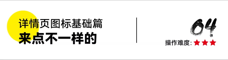 PS教程！詳情頁賣點(diǎn)圖標(biāo)怎么做？（基礎(chǔ)篇）