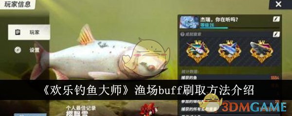 《歡樂釣魚大師》漁場(chǎng)buff刷取方法介紹