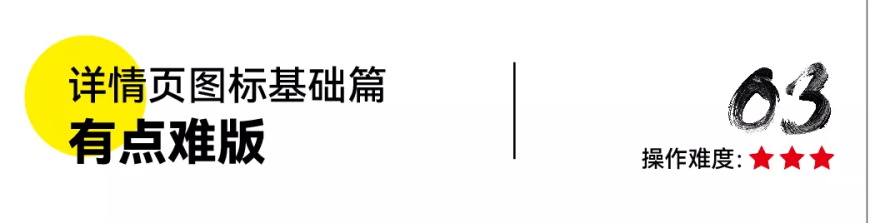 PS教程！詳情頁賣點(diǎn)圖標(biāo)怎么做？（基礎(chǔ)篇）