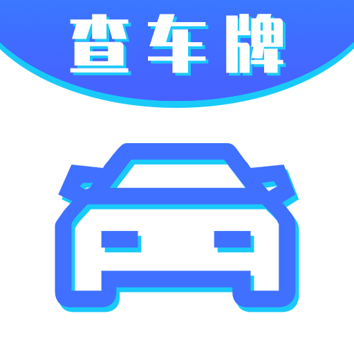 車牌號找人挪車