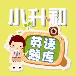 小學(xué)升初中英語(yǔ)練習(xí)題?iPhone版