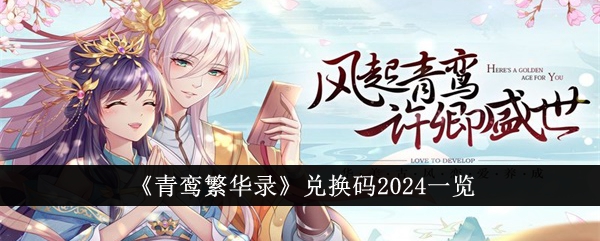 《青鸞繁華錄》兌換碼2024一覽