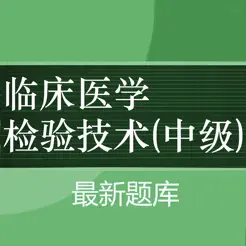 臨床醫(yī)學(xué)檢驗主管技師題庫2024新版iPhone版