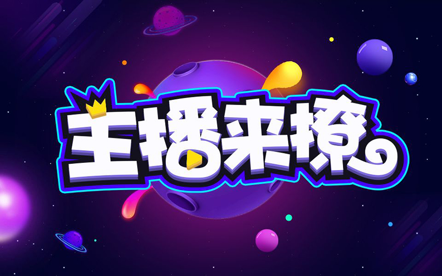 AI+PS教程！主播來撩節(jié)目片頭標(biāo)題字體LOGO