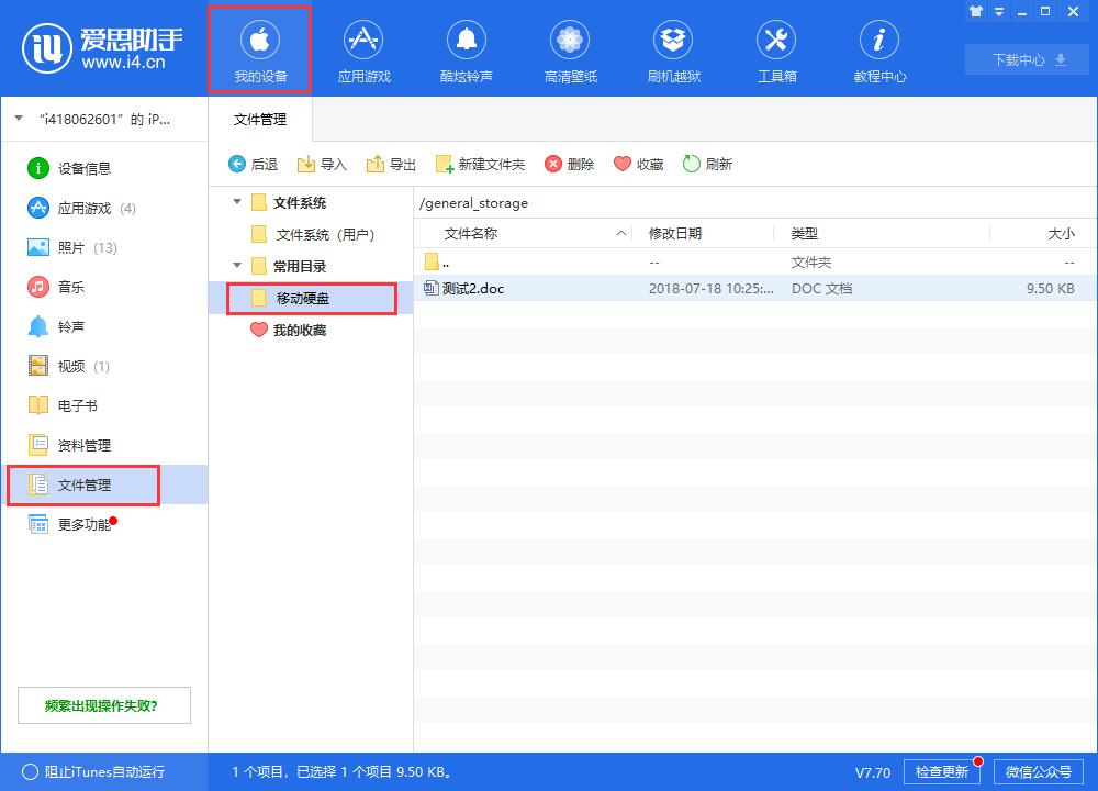 愛思助手升級到V7.71版本后，找不到移動硬盤中的文件怎么辦