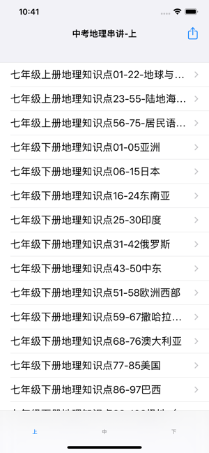 中考地理串講大全iPhone版截圖2