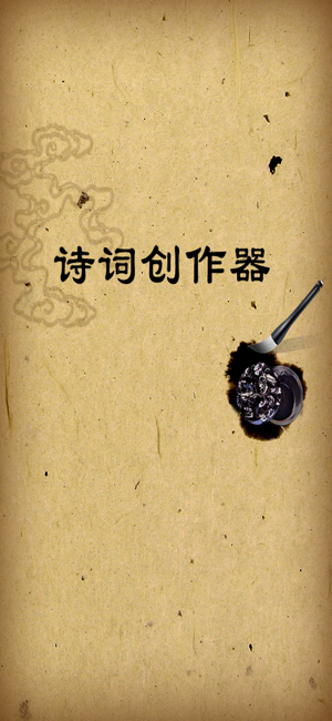 詩詞創(chuàng)作器iPhone版截圖1