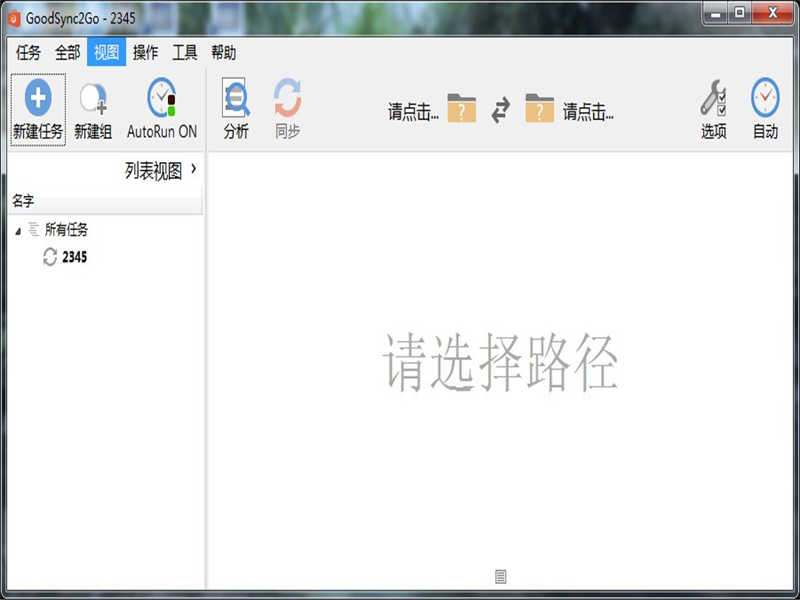 GoodSync2Go(文件同步工具)PC版截圖1