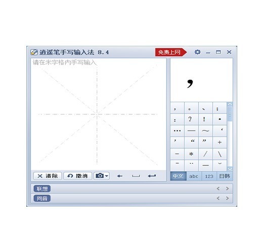 逍遙筆手寫輸入法PC版截圖2