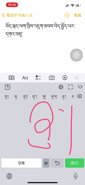 藏語(yǔ)手寫(xiě)輸入法iPhone版截圖1