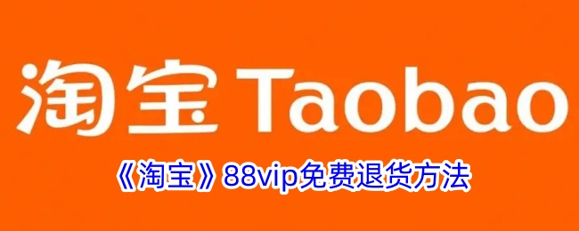 《淘寶》88vip免費(fèi)退貨方法