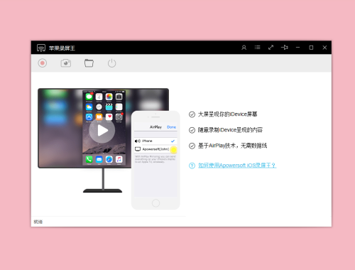 Apowersoft蘋果錄屏王PC版截圖1