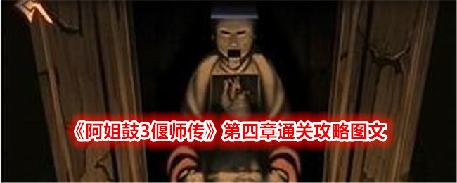 《阿姐鼓3偃師傳》第四章通關攻略圖文