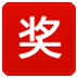 吉祥抽獎(jiǎng)軟件PC版