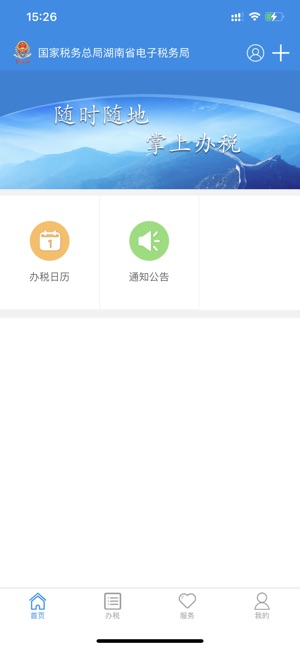 湖南省電子稅務局/湖南稅務iPhone版截圖1