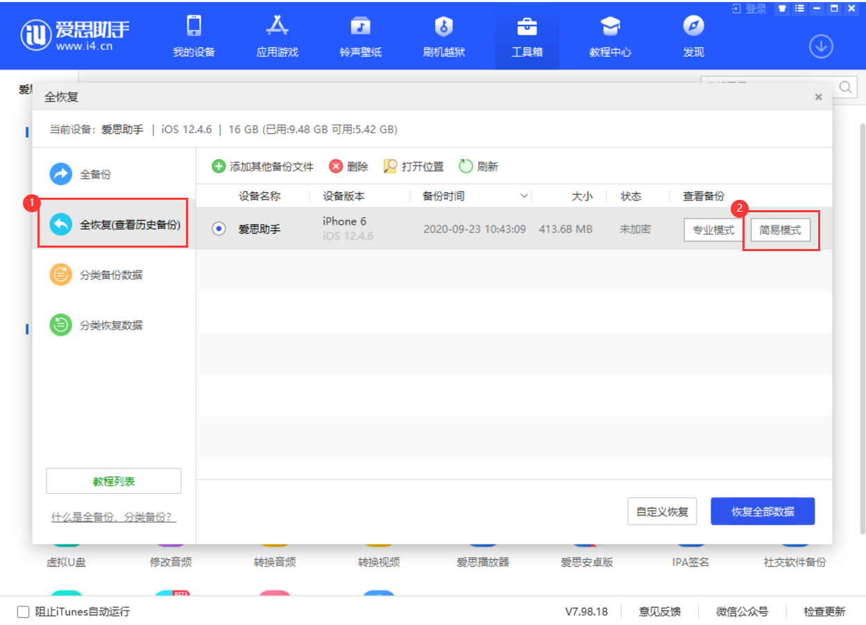 愛思助手全備份恢復(fù)時提示“未找到文件”怎么辦？