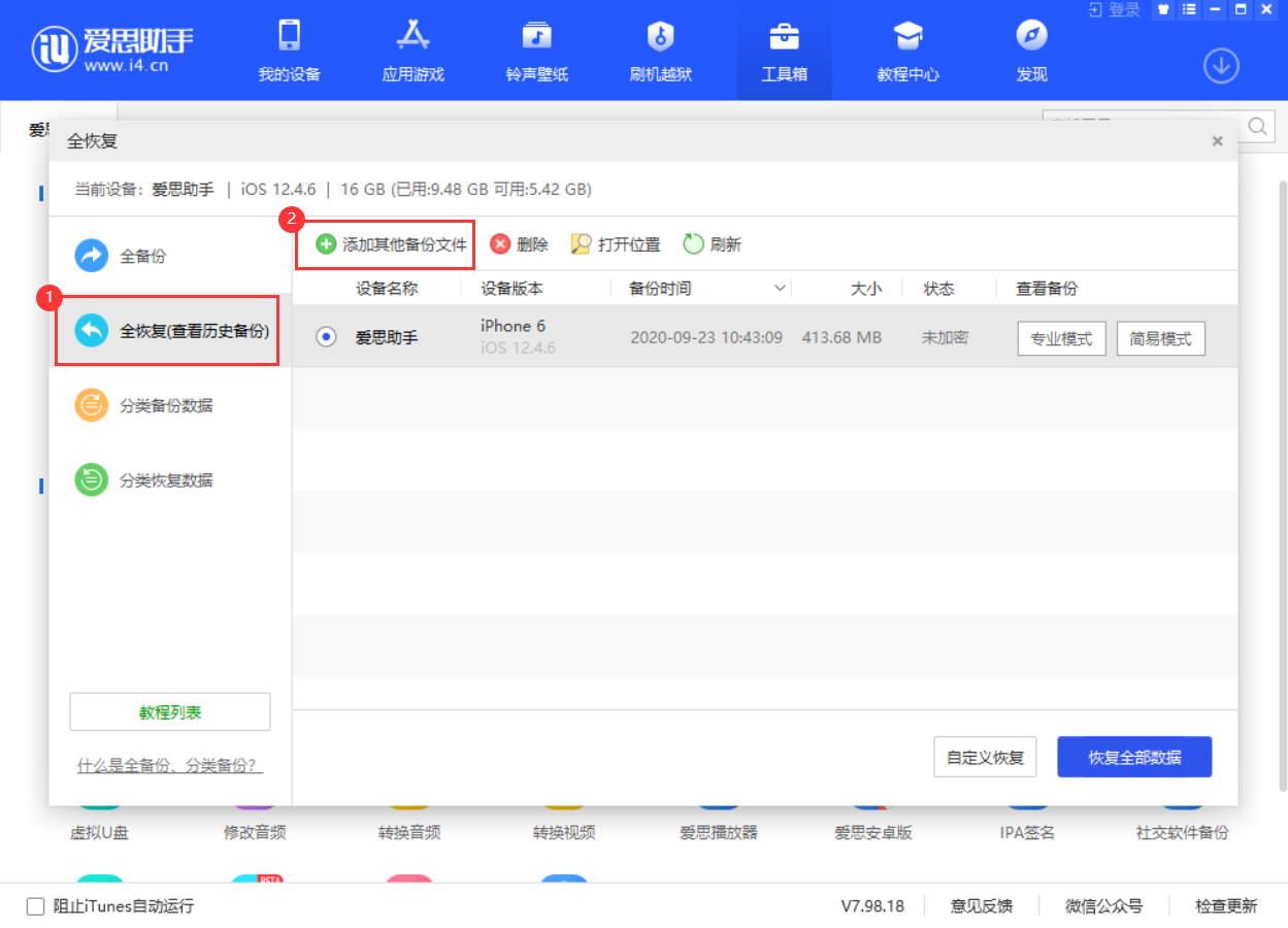 愛思助手全備份恢復(fù)時提示“未找到文件”怎么辦？