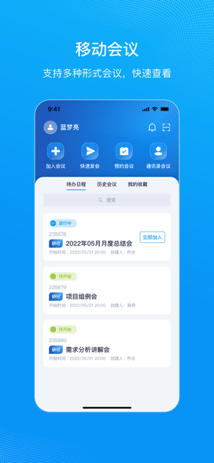 移動(dòng)會(huì)議iPhone版截圖1