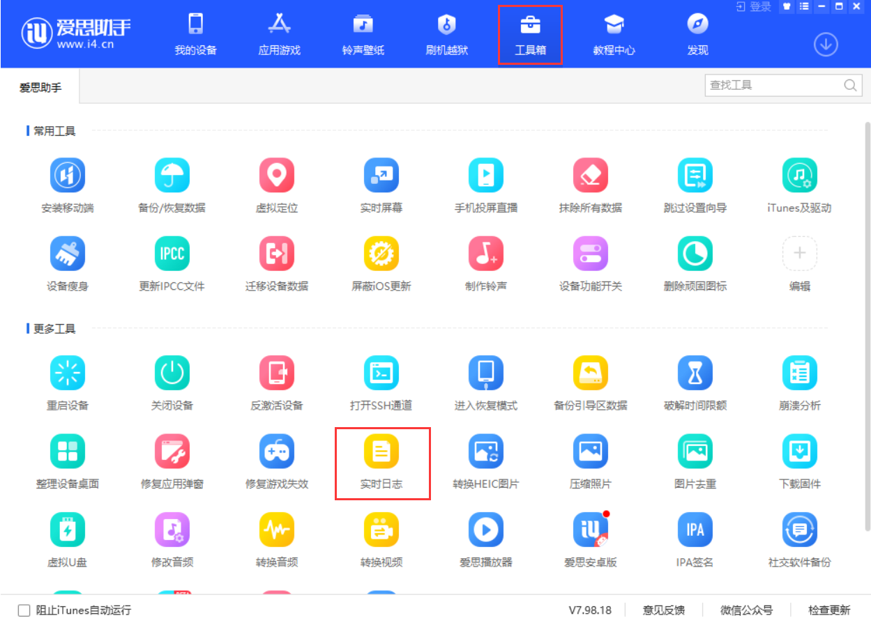 使用愛思助手查看設備實時日志教程