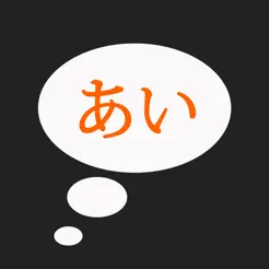 日語五十音圖：學習標準日本語假名發(fā)音與書寫助手iPhone版