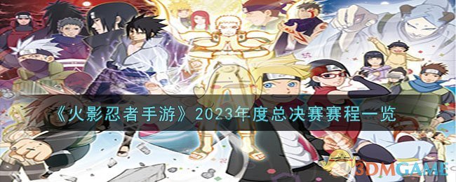 《火影忍者手游》2023年度總決賽賽程一覽