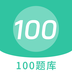 100題庫(kù)鴻蒙版