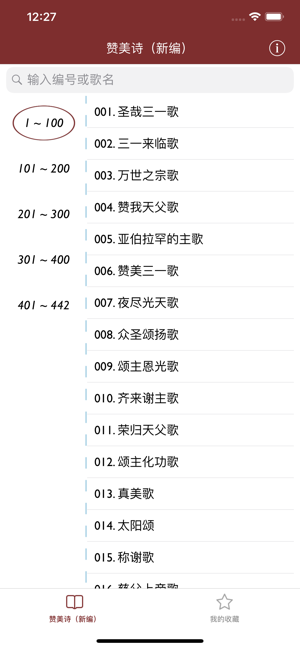 贊美詩(shī)（新編）iPhone版截圖2