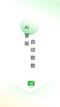 AI數(shù)數(shù)截圖1