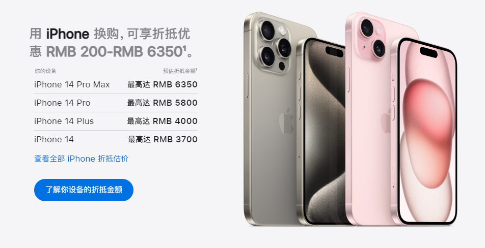 蘋果下調(diào)以舊換新折抵價格，iPhone 14 系列最高降 800 元