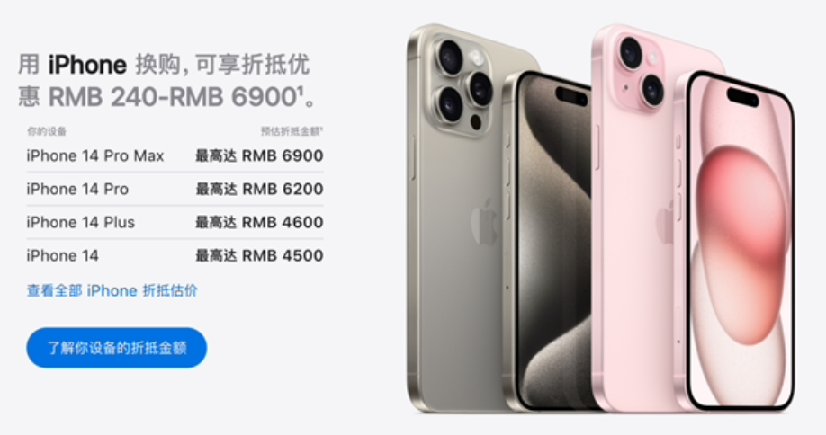 蘋果下調(diào)以舊換新折抵價格，iPhone 14 系列最高降 800 元