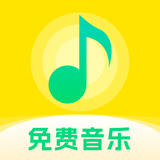 動聽免費音樂