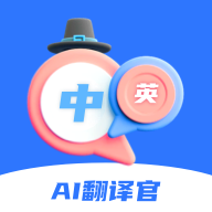 AI翻譯官