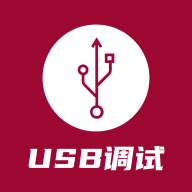 USB調試器