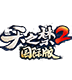 天之禁2國際版PC版