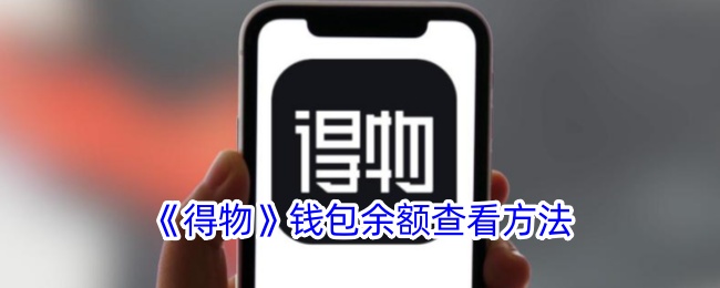 《得物》錢包余額查看方法