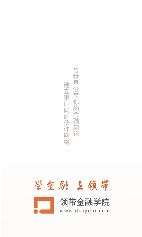 領帶金融截圖1