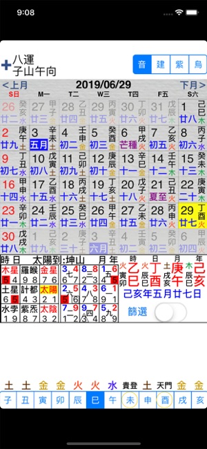 玄空擇日iPhone版截圖1