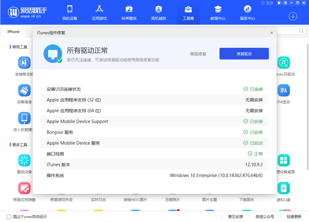 愛思助手無法識別設(shè)備或者連接超時解決辦法