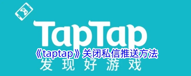 《taptap》關(guān)閉私信推送方法