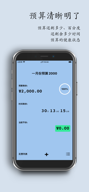 預(yù)算管理iPhone版截圖1
