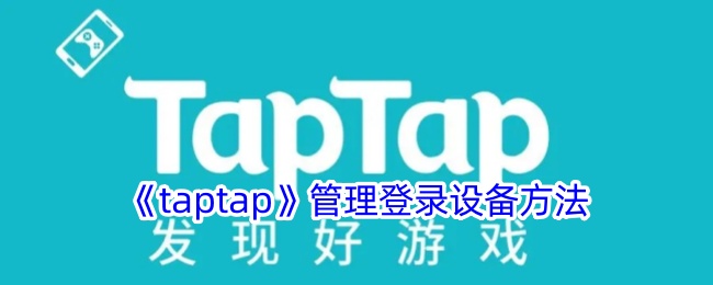 《taptap》管理登錄設(shè)備方法